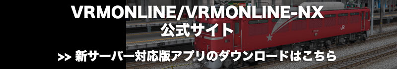 VRMONLINE-NX公式サイト